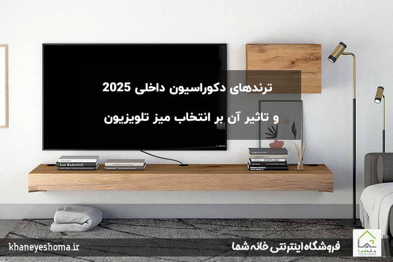 ترندهای-دکوراسیون-داخلی-2025-و-تاثیر-آن-بر-انتخاب-میز-تلویزیون